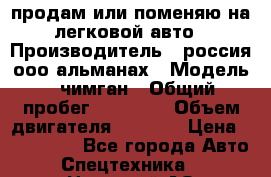 продам или поменяю на легковой авто › Производитель ­ россия ооо альманах › Модель ­ чимган › Общий пробег ­ 20 000 › Объем двигателя ­ 2 156 › Цена ­ 200 000 - Все города Авто » Спецтехника   . Ненецкий АО,Великовисочное с.